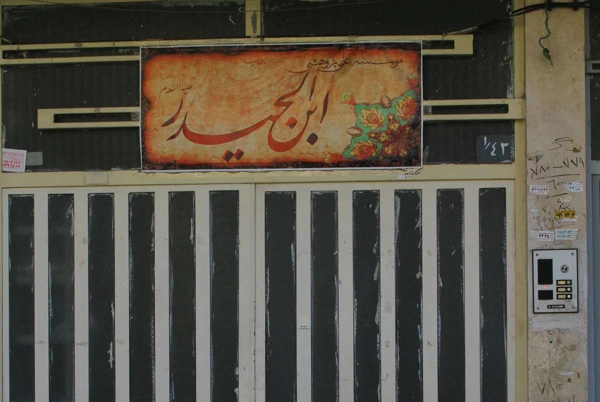 موسسه علمی پژوهشی ابن الحیدر