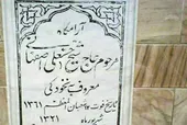 مقبره شیخ نخودکی در مشهد ماندگار شد