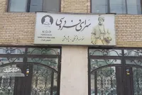 دکتر مینو خانه‌اش را وقف فردوسی کرد