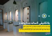 موزه حکام و والیان به سرانجام می&zwnj;رسد؟!