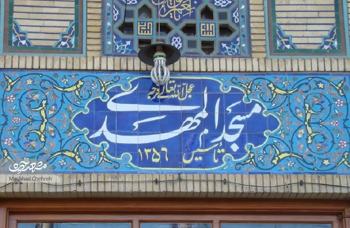 چراغ مسجد المهدی(عج) با نام ۹۷شهید روشن می‌شود