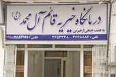 حکایت ۳۶ سال خدمت درمانگاه خیریه قائم آل&zwnj;محمد