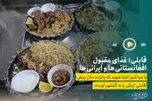 قابلی؛ غذای مقبول افغانستانی&zwnj;ها و ایرانی&zwnj;ها