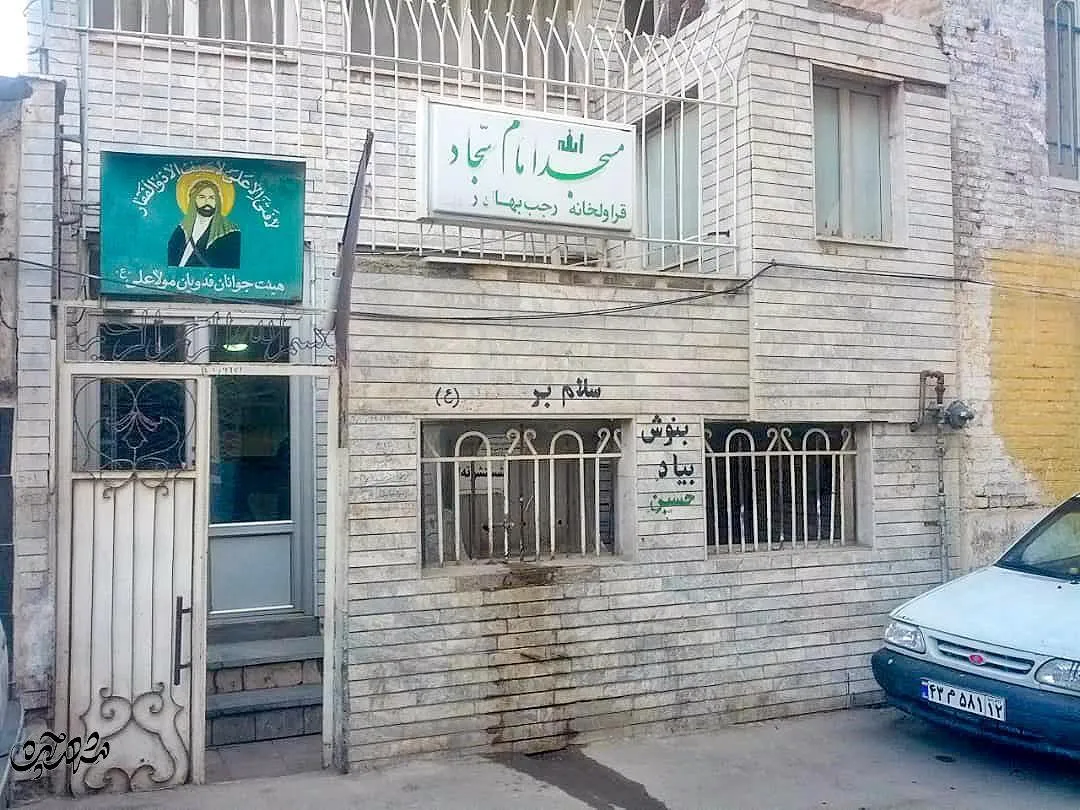 مسجد امام سجاد..-قراولخانه1-3