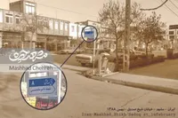 غربت شیخ صدوق در خیابانش