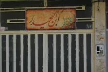 آموزش انسان‌شناسی با ورزش در کانون ابن‌الحیدر