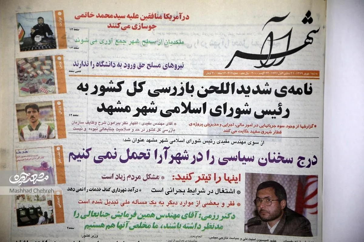 مرور تاریخچه هفته‌نامه شهرآرا که ۳۰ سال پیش منتشر شد