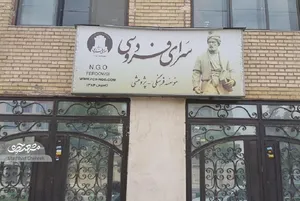 دکتر مینو خانه‌اش را وقف فردوسی کرد