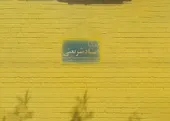 روایتی از شکل&zwnj;گیری خیابان استاد محمدتقی شریعتی در غرب مشهد