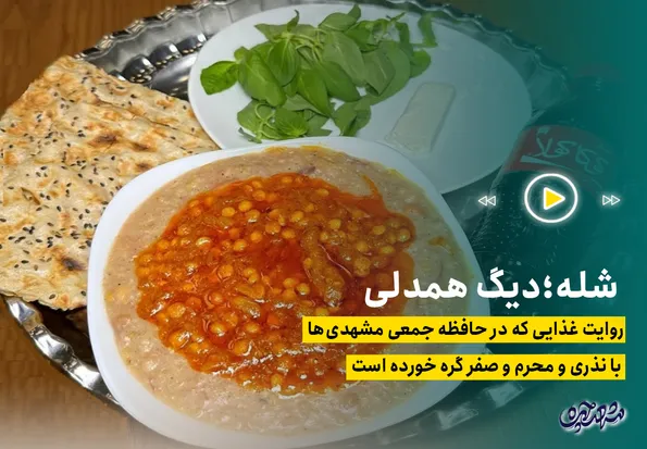 شله؛ دیگ همدلی