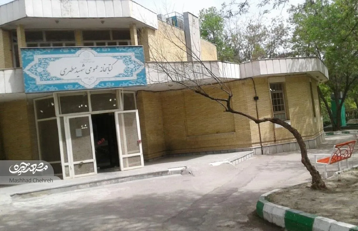 کتابخانه شهید مطهری، دری گشوده به روی کتاب‌خوان‌ها